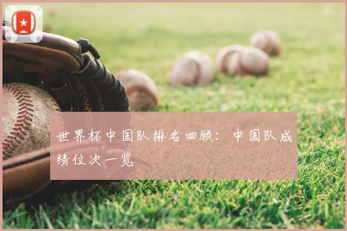 世界杯中国队排名回顾：中国队成绩位次一览