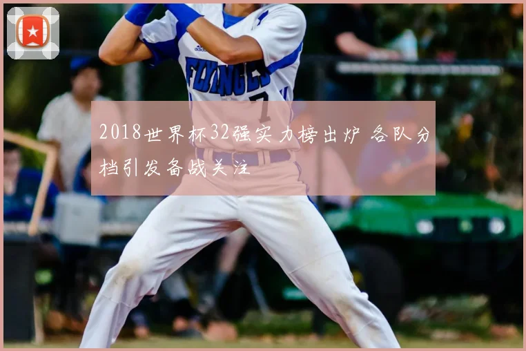 2018世界杯32强实力榜出炉 各队分档引发备战关注