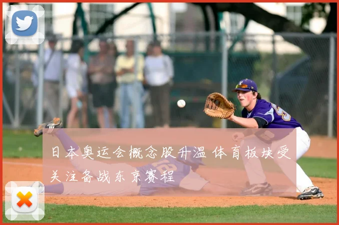 日本奥运会概念股升温 体育板块受关注备战东京赛程