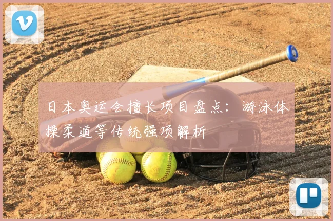 日本奥运会擅长项目盘点:游泳体操柔道等传统强项解析